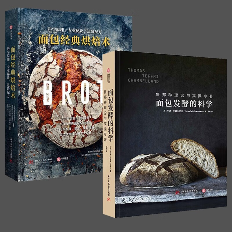 【京东包邮】【2册】面包发酵的科学：鲁邦种理论与实操专著+面包经典烘焙术：101种低油少盐面包做法面包烘焙法式面包做法