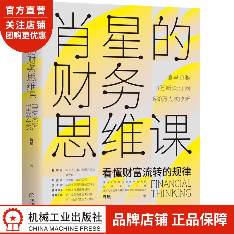 正版 肖星的财务思维课肖星|8068492