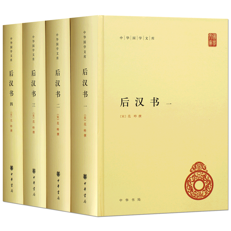 后汉书全4册中华书局正版简体横排二十四史原版原著书籍文言文版带注释无白话文译文中国通史历史书籍前四史中华国学文库
