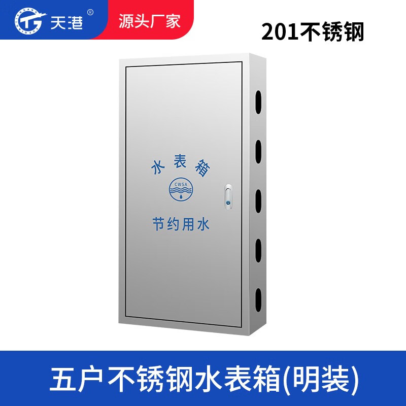 不銹鋼五戶水表箱 5戶明裝暗裝水表箱 201水表箱保溫防凍箱可定做 5戶明裝水表箱（201）