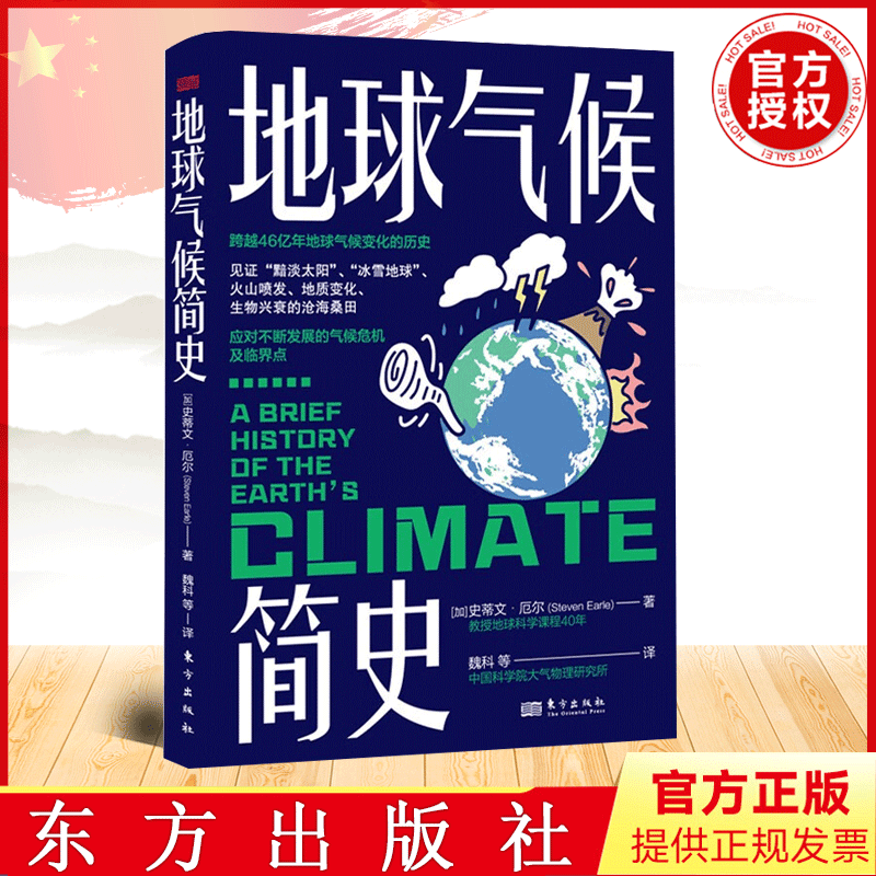 地球气候简史 史蒂文·厄尔 著 东方出版社