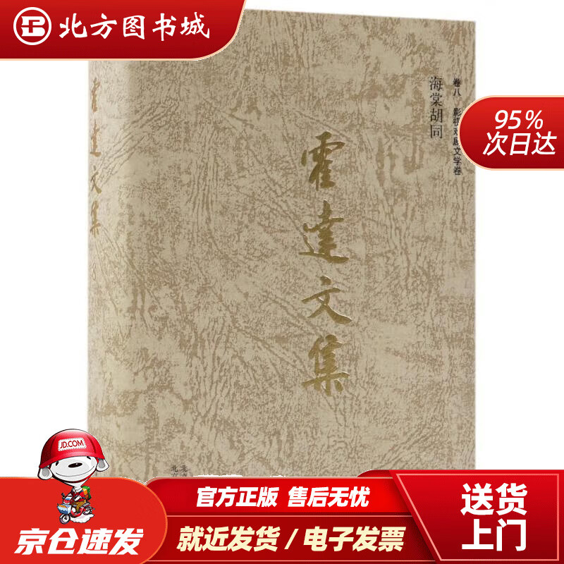 霍达文集卷八影视戏剧文学海棠胡同霍达 北