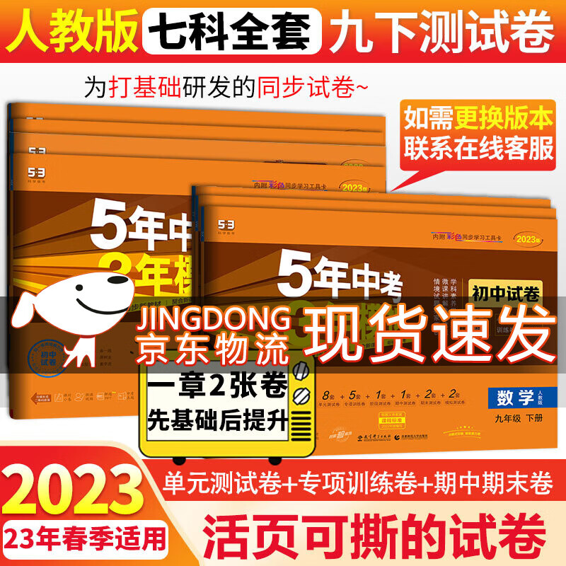 53初中试卷九年级上下册全套5年中考3年模拟2024人教版 五年中考三年模拟五三初三同步单元期中期末专项测试卷 下册七科全套人教