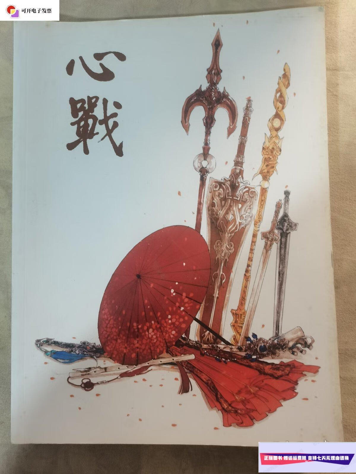【二手9成新】剑侠情缘三同人画集《心战》 ,, /见图 见图