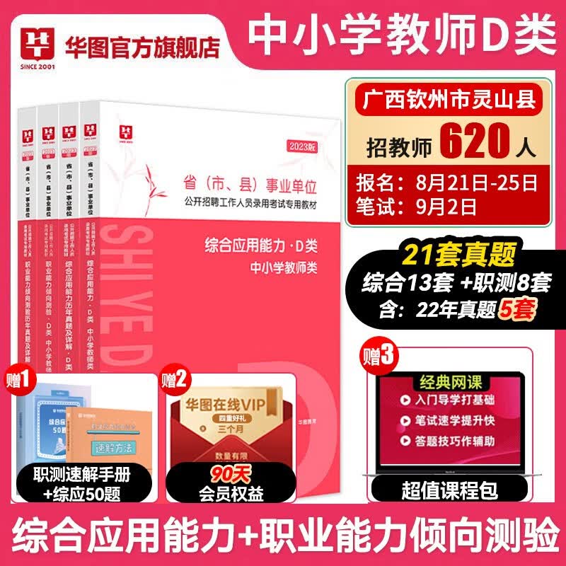华图2023事业单位编制D类中小学教师招聘考试用书教材历年真题综合应用能力职业能力倾向测验西藏辽宁沈阳宁夏陕西广西湖北安徽内蒙云南黑龙江山西