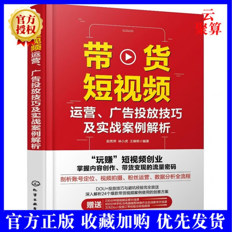 2022新书 带货短视频运营 广告投放技巧及实战案例解析 短视频带货账号定位内容创作DOU+怎么投放