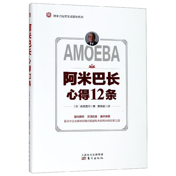 阿米巴长心得12条(精)/阿米巴经营实战