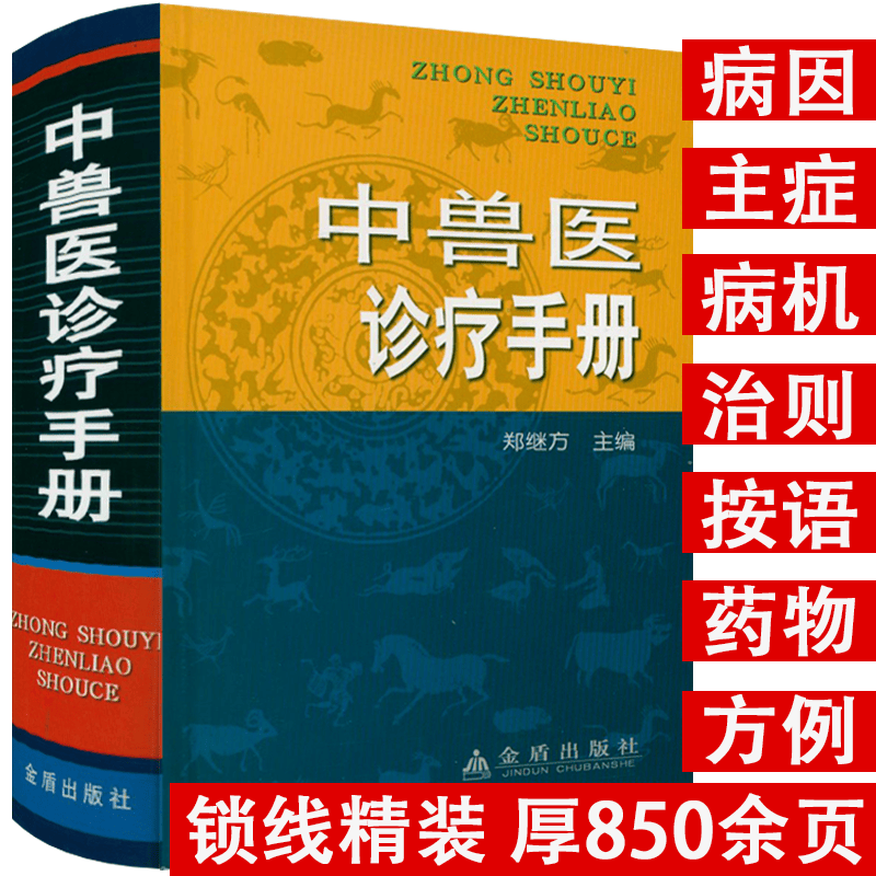 【包邮】中兽医手册 中兽医诊疗手册(精装)