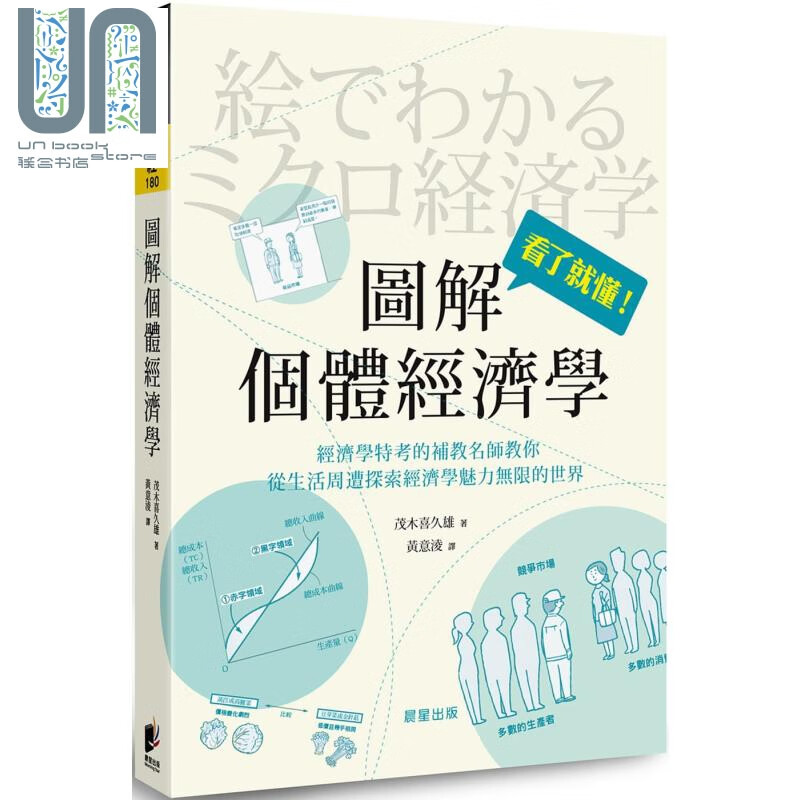 图解个体经济学 港台原版 茂木喜久雄 晨星 大众经济学