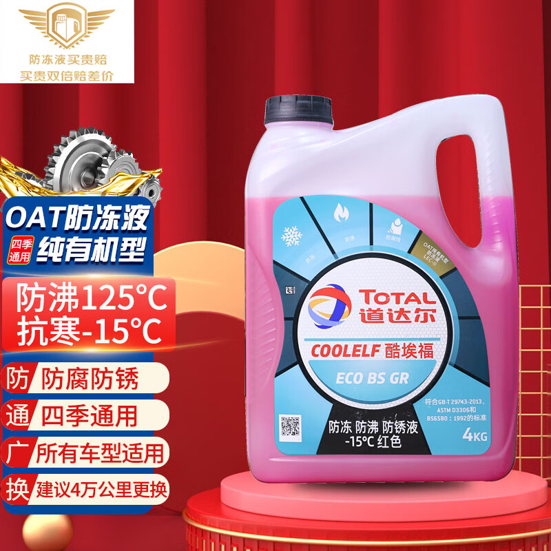 使用点评了解道达尔红色4kg汽车防冻液评价真实好吗，评测质量好不好
