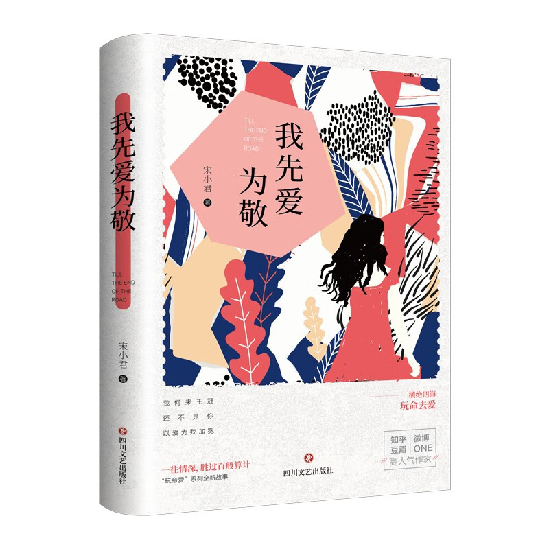 我先爱为敬（高人气作家宋小君“玩命爱”系列全新故事）