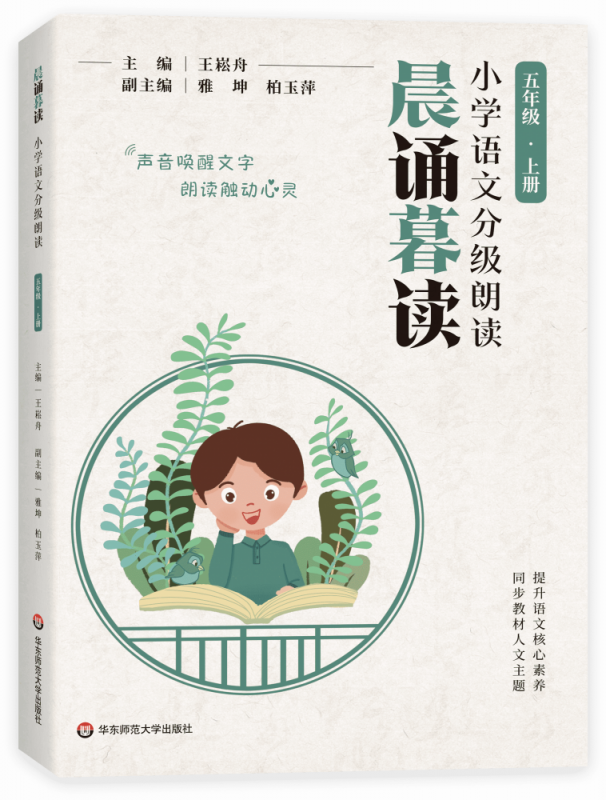 晨诵暮读·小学语文分级朗读 五年级 上册