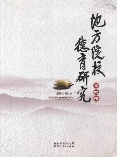 地方院校德育研究:第四辑 谭仁杰 社会科学 9787216072144