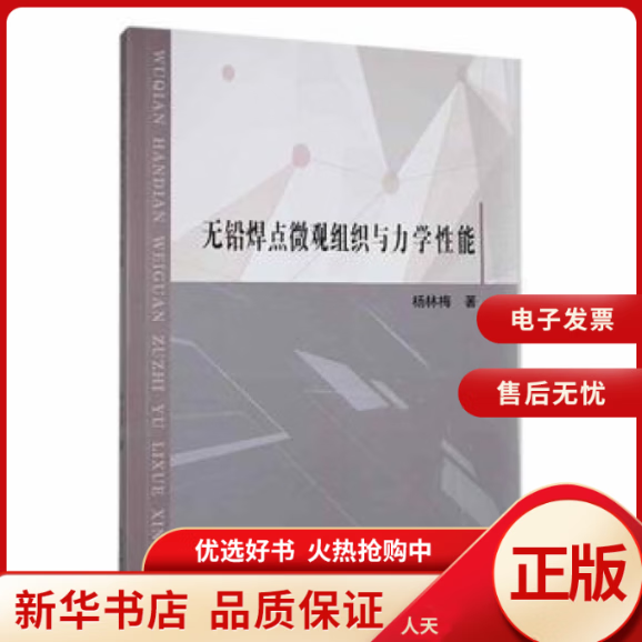 【全新正版】 无铅焊点微观组织与力学 能 图书/工业技术/冶金工业 全新正版怎么样,好用不?