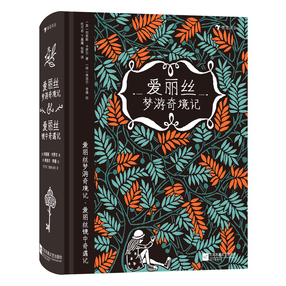 爱丽丝梦游奇境记·爱丽丝镜中奇遇记 惊艳荷兰艺术界,一举摘得“最美的书”等多项大奖怎么样,好用不?