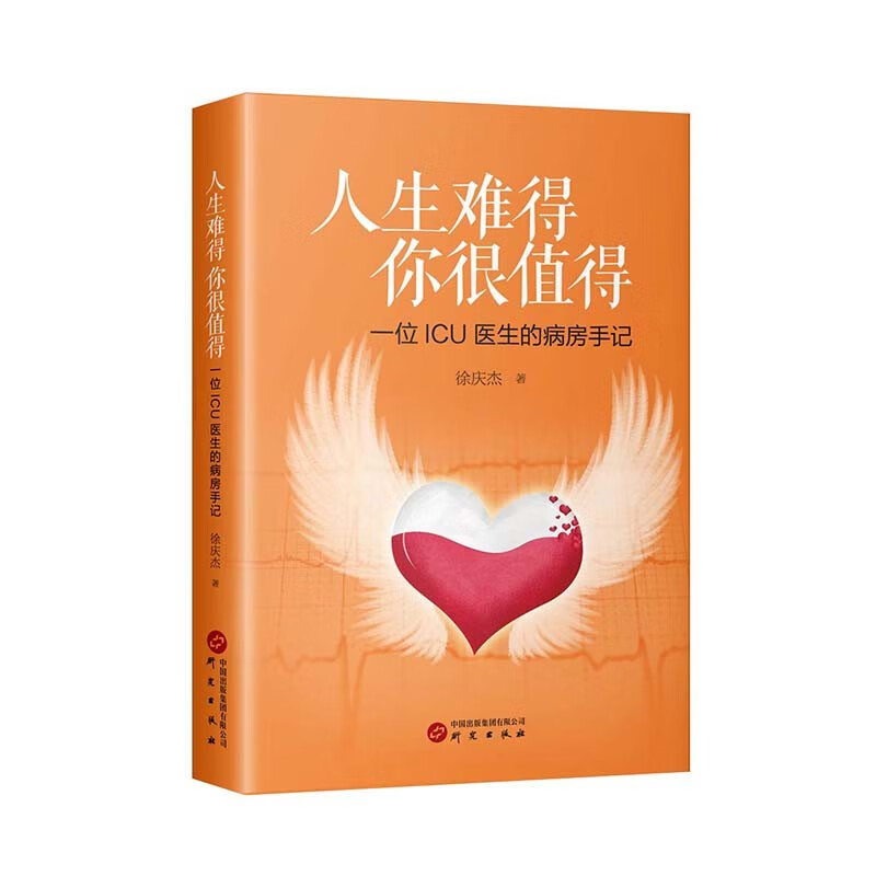 人生难得 你很值得:一位ICU医生的病房