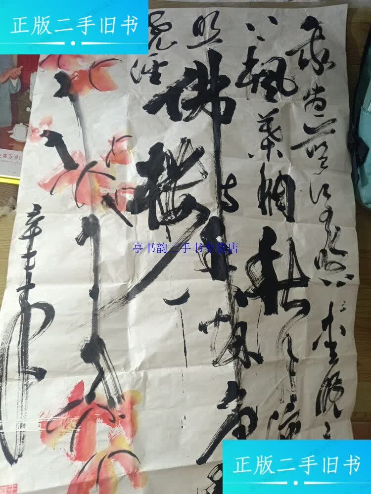 【二手9成新】河南老艺术家王希玲书画作品