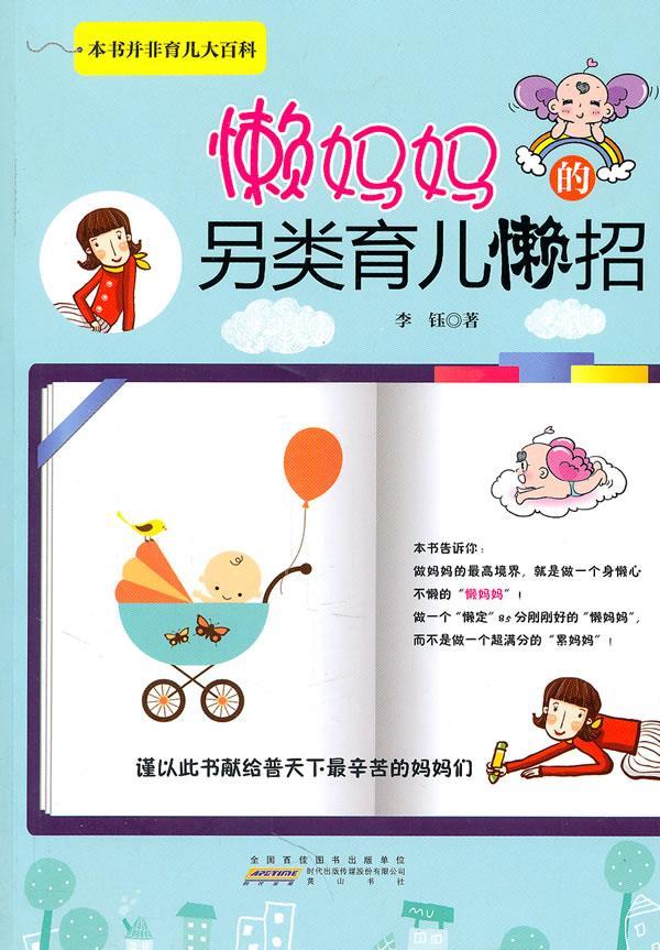 懒另类育儿懒招 李钰 育儿/家教 9787546116938