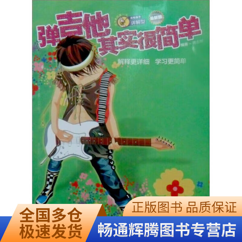 弹吉他其实很简单【特惠】