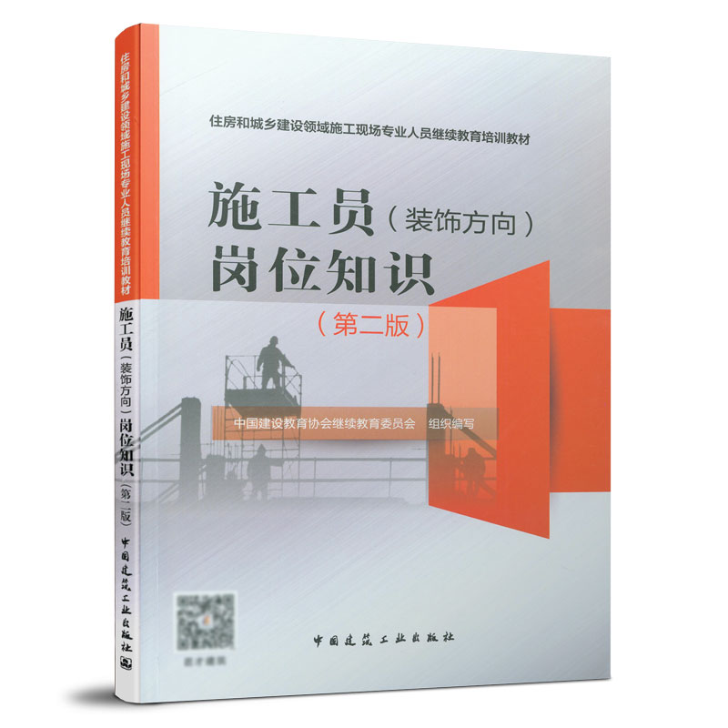 施工员（装饰方向）岗位知识（第二版）