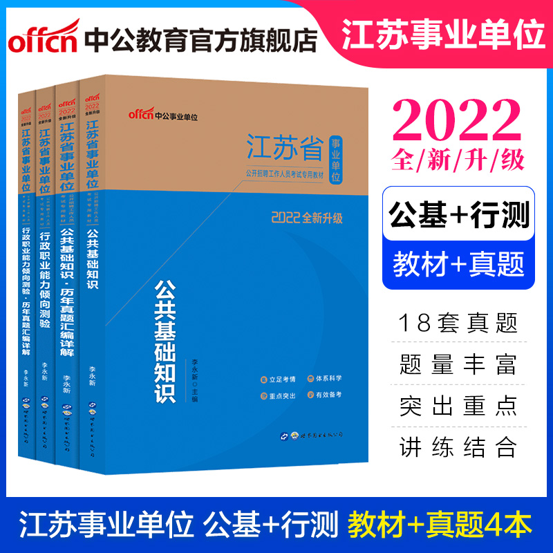 中公教育2022江苏省事业单位考试用书事业编真题试卷公基：公共基础知识+行测（教材+历年真题）4本套