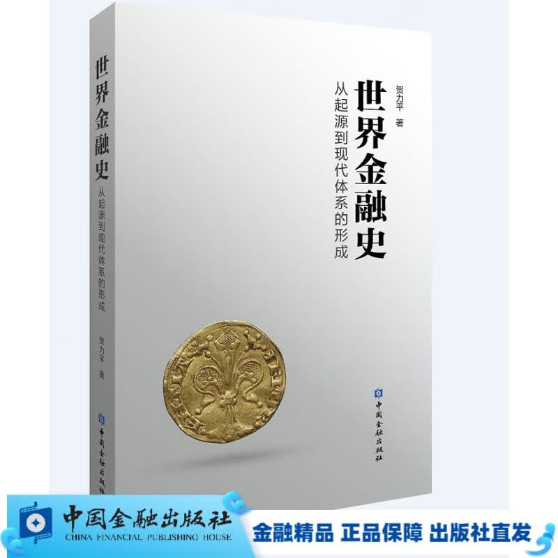 世界金融史:从起源到现代体系的形成【中国金融出版社书店】
