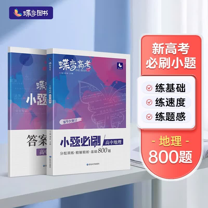 蝶变 2023年新版小题必刷高中地理1000题