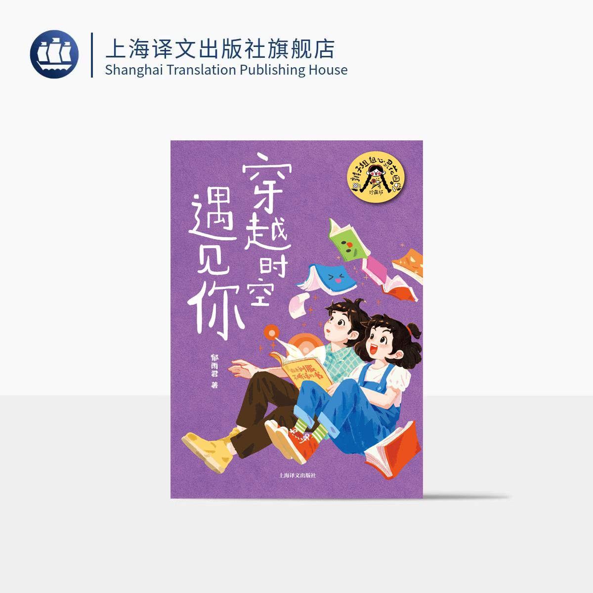 穿越时空遇见你  辫子姐姐心灵花园·珍藏版 郁雨君 著 中国儿童文学