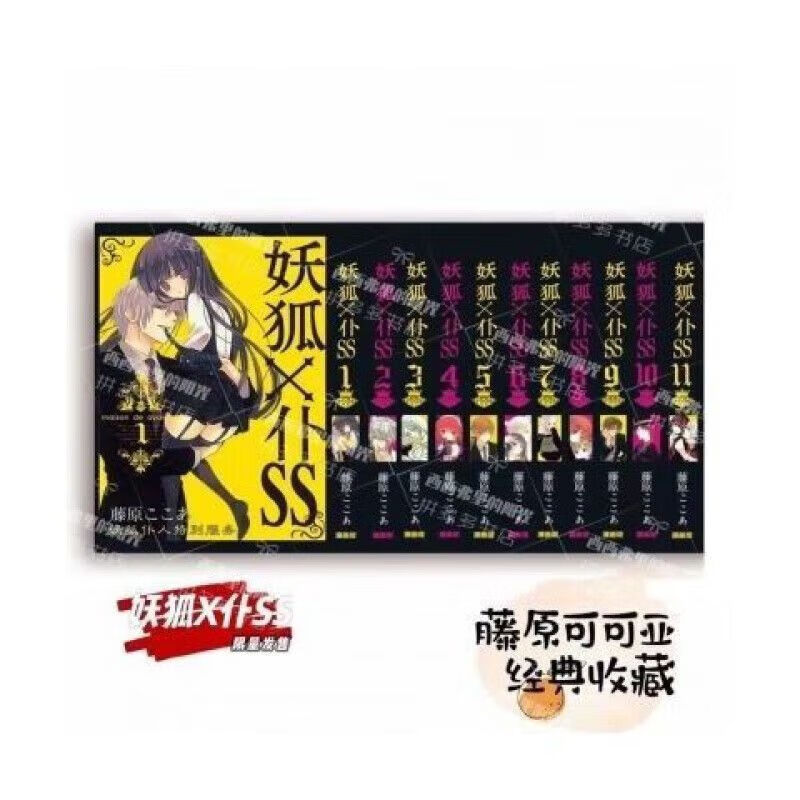 妖狐x仆ss 漫画书1-11册 全藤可可亚 日系 覆膜 全新当天24小时发货