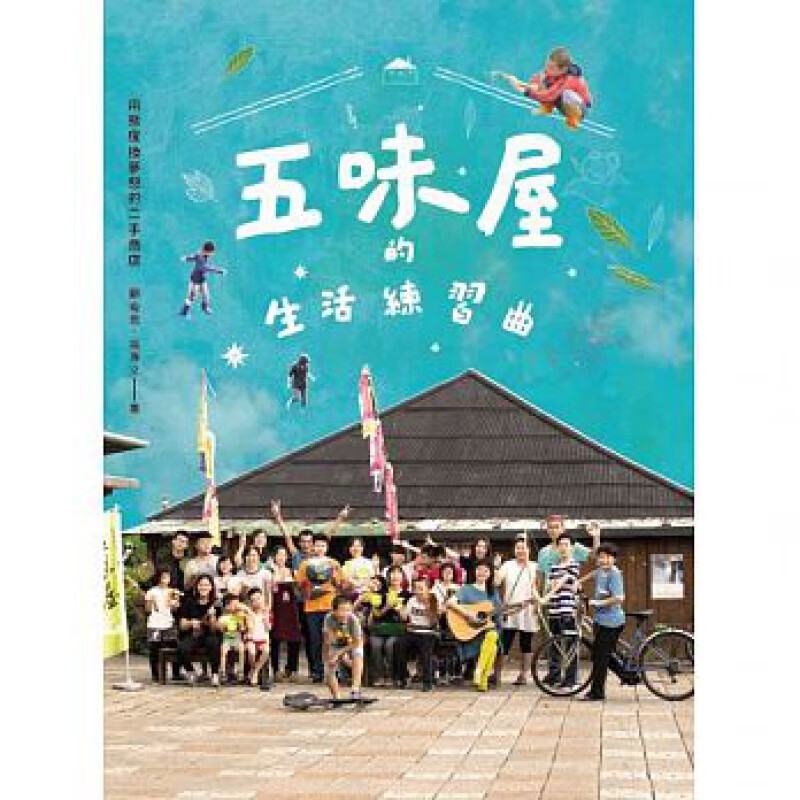预订台版 五味屋的生活练习曲 用态度换梦想的商店成长青春励志生活工作心灵鸡汤正能量励