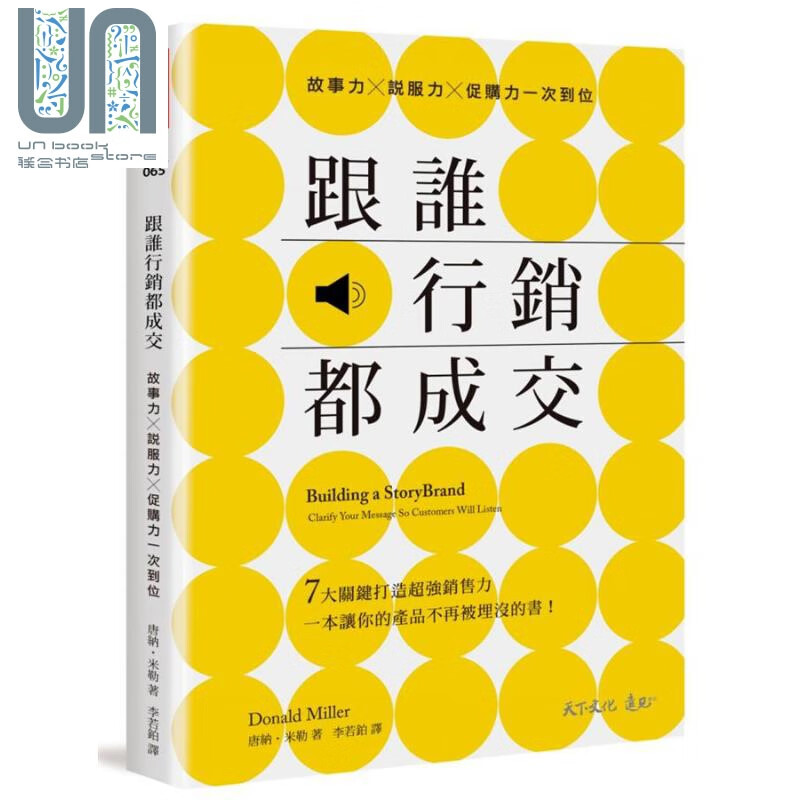 跟谁行销都成交 故事力x说服力x促购力一次到位 港台原版 唐纳 米勒 天下文化 营销