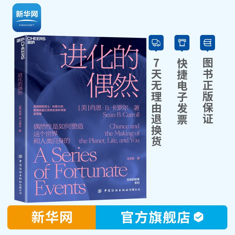 【新华网】进化的偶然 偶然性是如何塑造这个世界和人类自身的向你展示偶然在进化中的强大造物之力自然科学科普知识读物书籍 湛庐