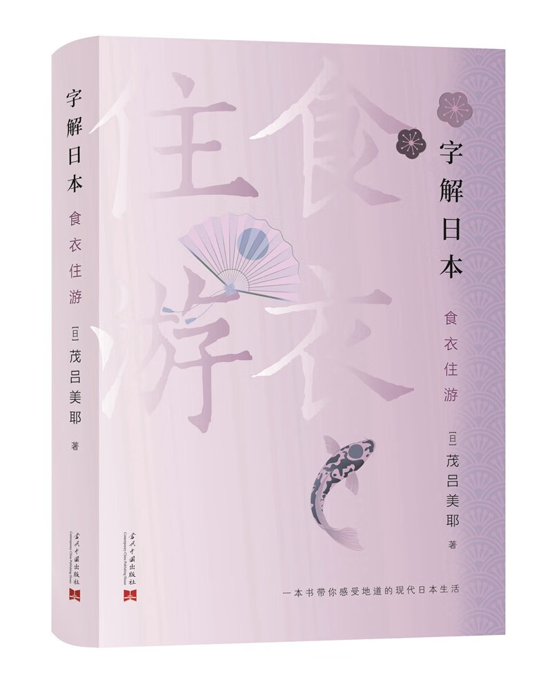 字解日本:食、衣、住、游