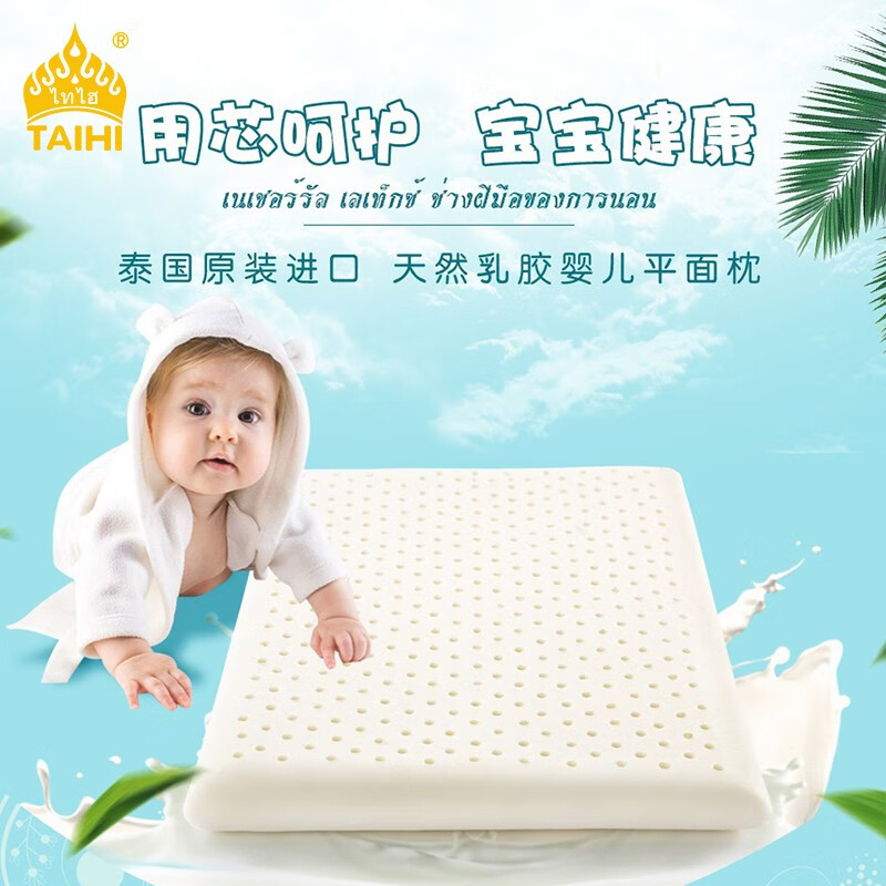 泰嗨（TAIHI）泰国天然乳胶枕头儿童枕幼儿趴睡枕头0-3岁婴儿枕平面枕舒适透气枕芯 国内发货