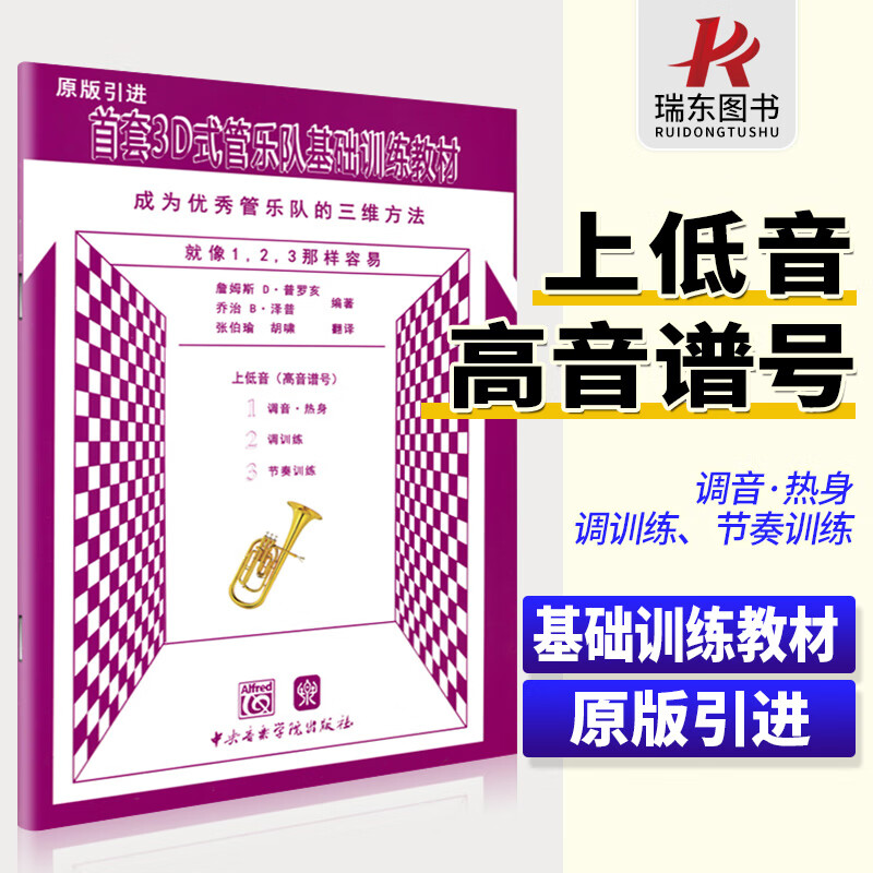 首套3D式管乐队基础训练教材上低音高音谱号 中央音乐学院出版社普罗亥泽普 管乐队标准化教学练习曲谱学