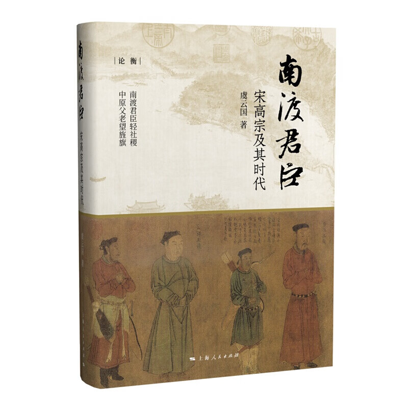 现货速发】南渡君臣：宋高宗及其时代