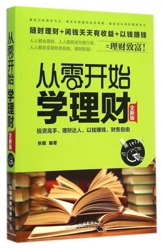 从零开始学理财(全新版)