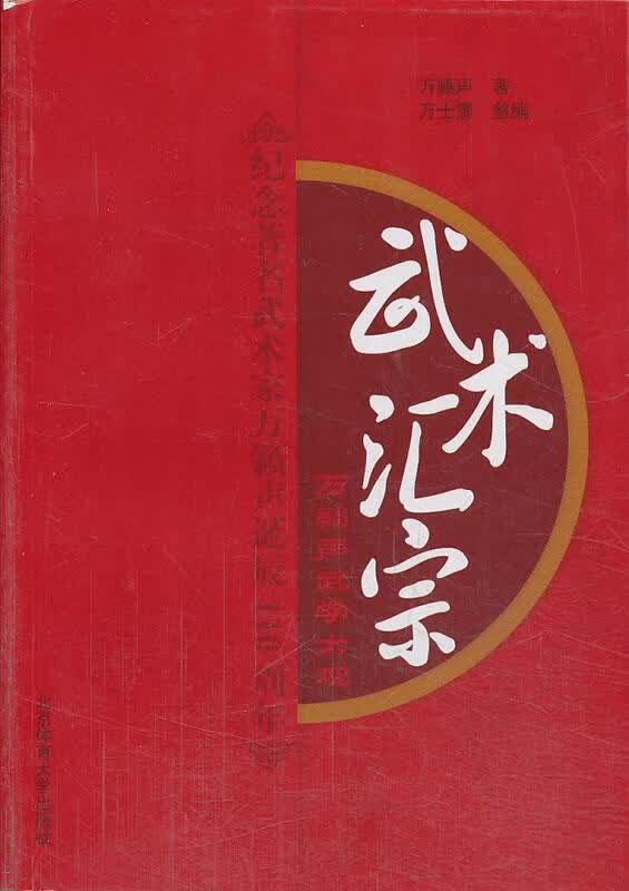 武术汇宗 万籁声 ,万世震 北京体育大学出版社