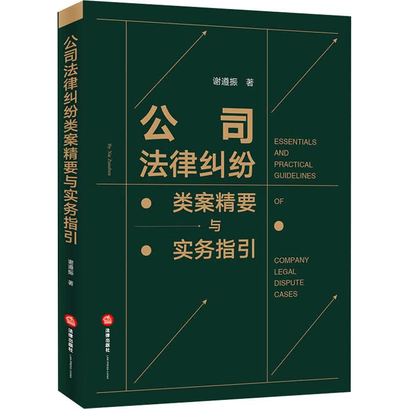 公司法律纠纷类案精要与实务指引 图书