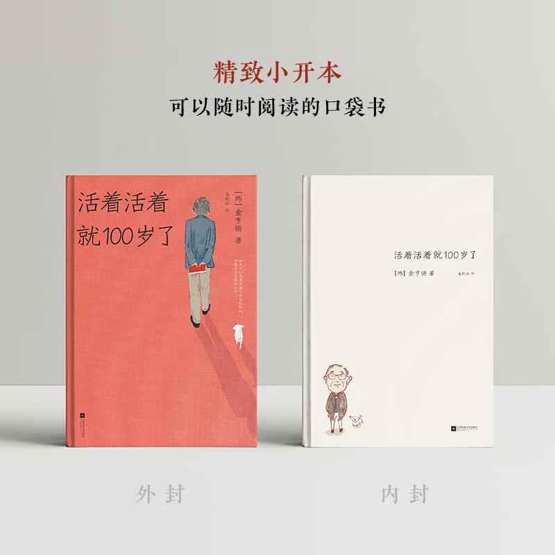活着活着就100岁了 图书