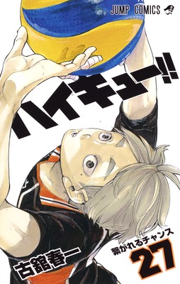 排球少年！！ 27日文原版 ハイキュー 27 古馆春一 集英社 日本漫画