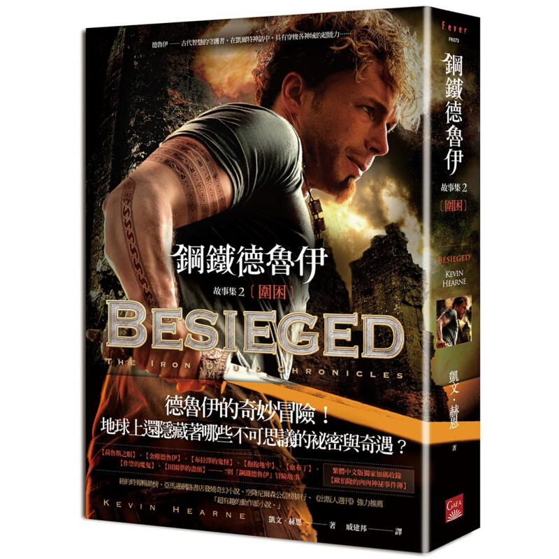 预订台版 钢铁德鲁伊故事集2围困 奇妙冒险故事奇幻小说幽默趣味动作派小说