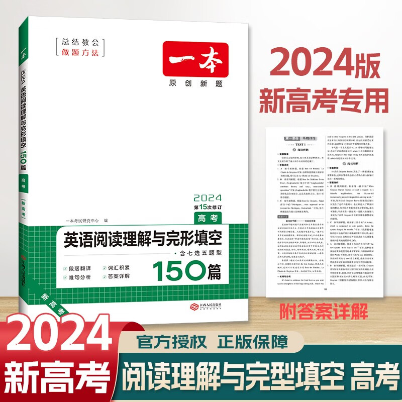 2024版一本英语阅读理解与完形填空高考150篇含七选五题型高中英语完型专项训练练习册第15次修订