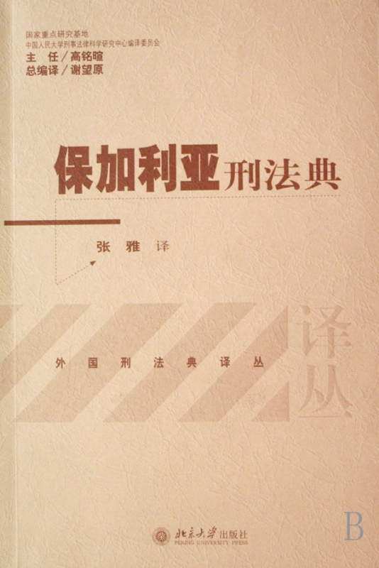 保加利亚刑法典/外国刑法典译丛