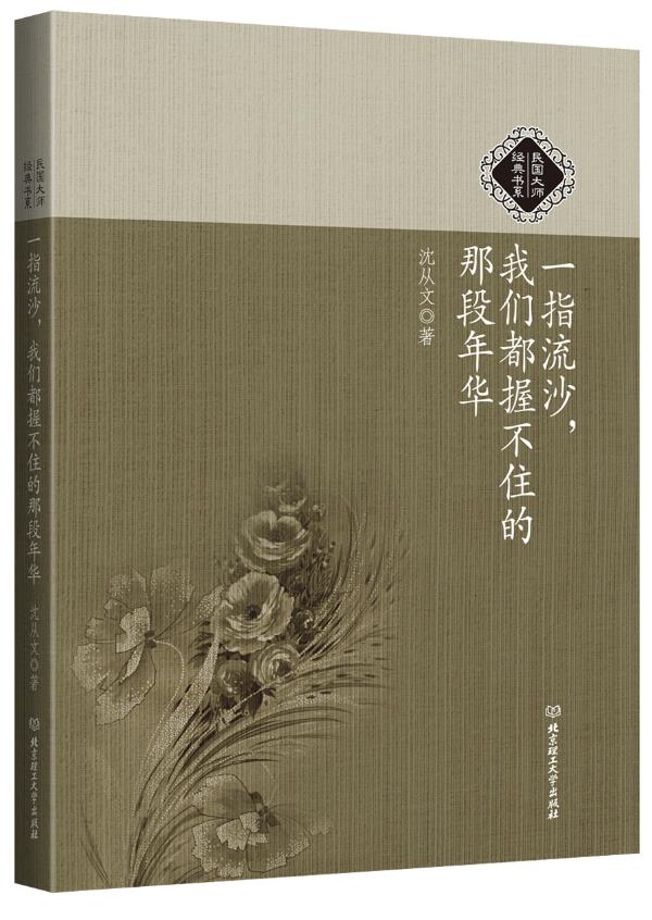 民国大师经典书系:一指流沙,我们都握不住的那段年华