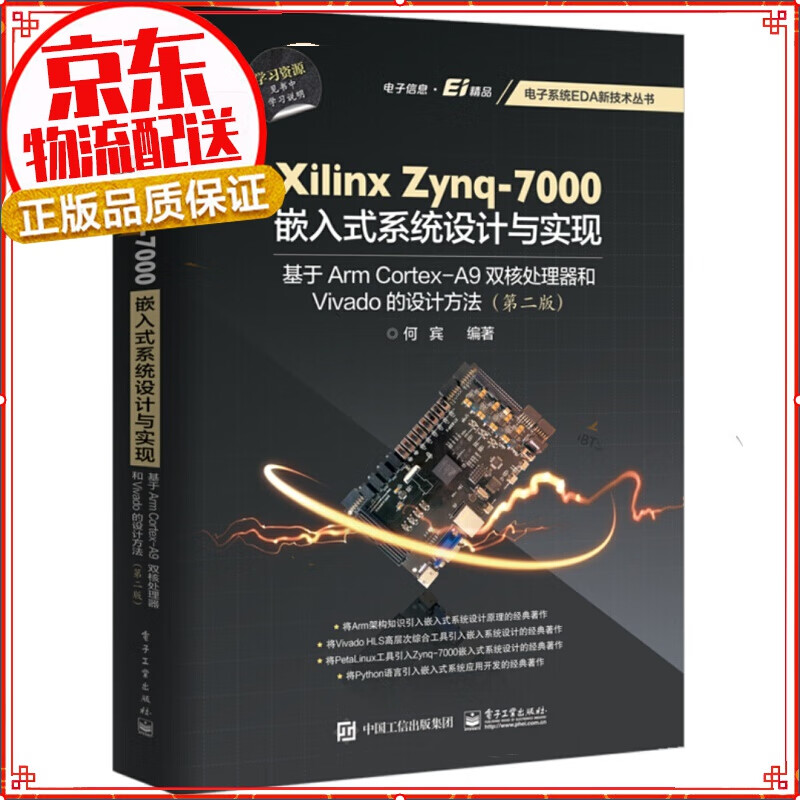Xilinx Zynq-7000嵌入式系统设计与实现：基于Arm Cortex-A9双核处理器和Vi