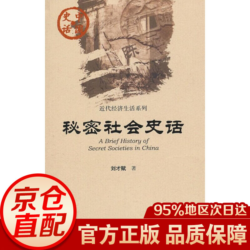 中国史话·近代经济生活系列：秘密社会史话
