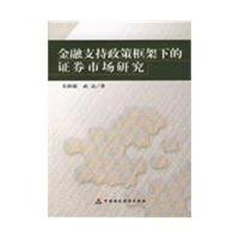 金融支持政策框架下的证券市场研究