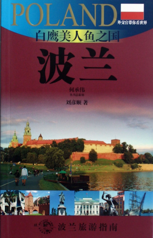 白鹰美人鱼之国(波兰)