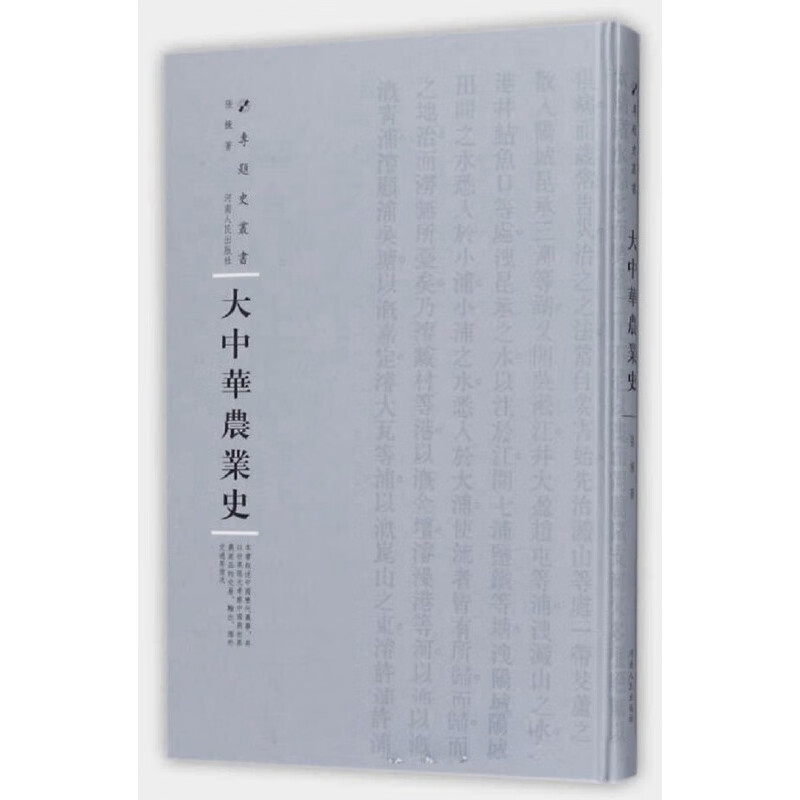 大中华农业史（精装）/专题史丛书